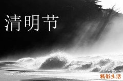 清明节古诗大全 有关清明节的古诗词