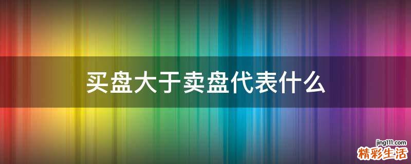 买盘大于卖盘代表什么