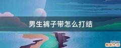 男生裤子带怎么打结
