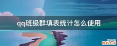 qq班级群填表统计怎么使用