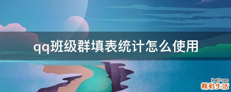 qq班级群填表统计怎么使用