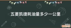五菱凯捷耗油量多少一公里