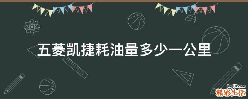 五菱凯捷耗油量多少一公里