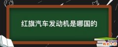 红旗汽车发动机是哪国的