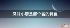 风味小厨是哪个省的特色