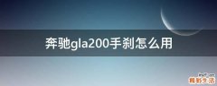 奔驰gla200手刹怎么用