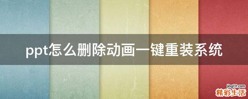 ppt怎么删除动画一键重装系统