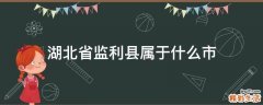 湖北省监利县属于什么市