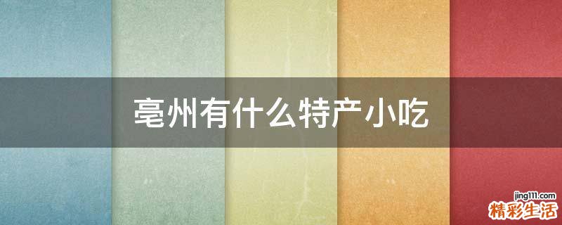 亳州有什么特产小吃
