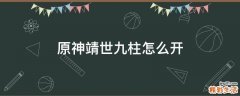 原神靖世九柱怎么开