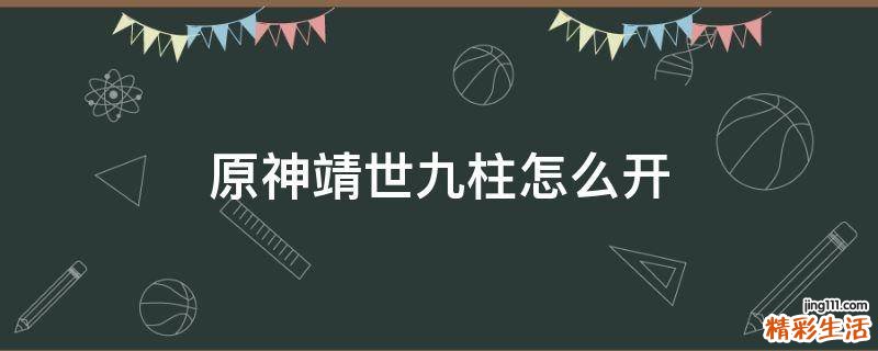 原神靖世九柱怎么开