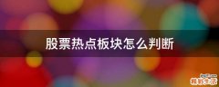 股票热点板块怎么判断