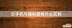 云手机与模拟器有什么区别