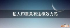 私人印章具有法律效力吗
