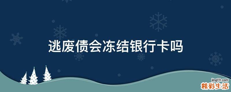 逃废债会冻结银行卡吗