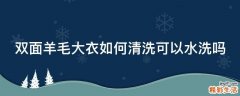 双面羊毛大衣如何清洗可以水洗吗