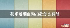花呗逾期自动扣款怎么解除