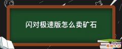 闪对极速版怎么卖矿石