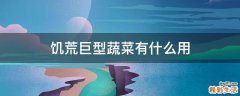 饥荒巨型蔬菜有什么用