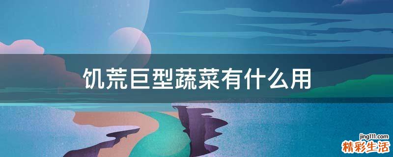 饥荒巨型蔬菜有什么用