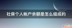 社保个人帐户余额是怎么组成的