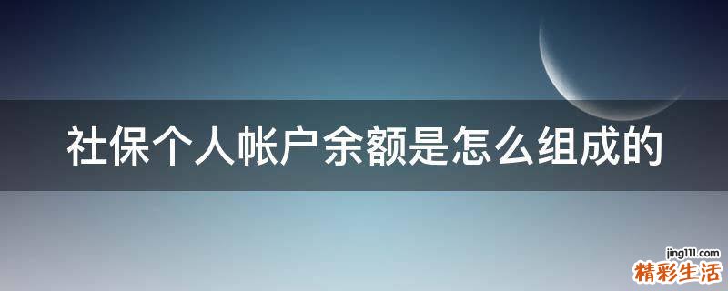 社保个人帐户余额是怎么组成的