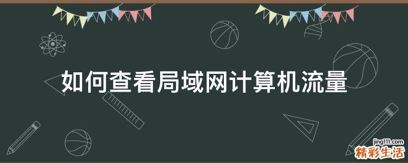 如何查看局域网计算机流量