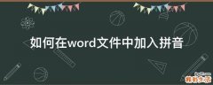 如何在word文件中加入拼音