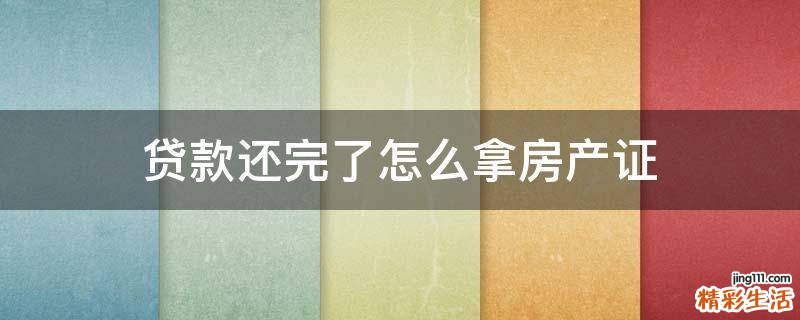 贷款还完了怎么拿房产证