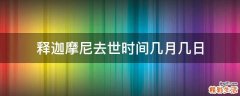 释迦摩尼去世时间几月几日