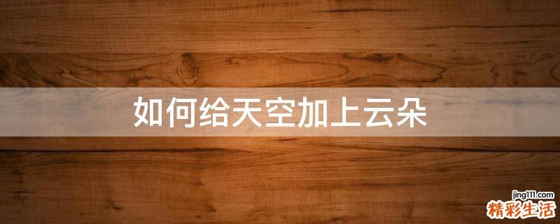 如何给天空加上云朵