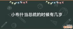 小布什当总统的时候有几岁