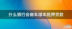 什么银行会做车绿本抵押贷款