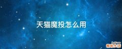 天猫魔投怎么用