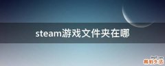 steam游戏文件夹在哪