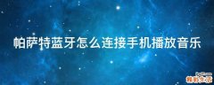 帕萨特蓝牙怎么连接手机播放音乐