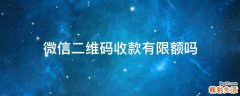 微信二维码收款有限额吗