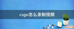csgo怎么录制视频