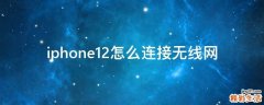 iphone12怎么连接无线网