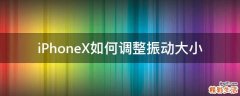 iPhoneX如何调整振动大小