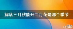 解落三月秋能开二月花是哪个季节