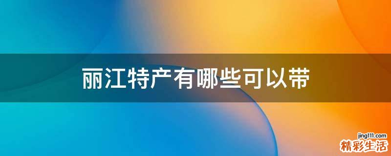 丽江特产有哪些可以带