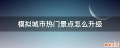 模拟城市热门景点怎么升级