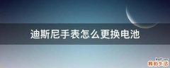 迪斯尼手表怎么更换电池