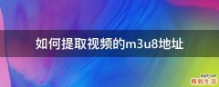 如何提取视频的m3u8地址
