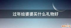 过年给婆婆买什么礼物好