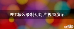 PPT怎么录制幻灯片视频演示