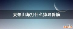妄想山海打什么掉异兽筋