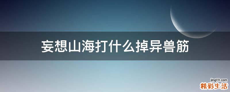 妄想山海打什么掉异兽筋