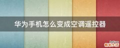 华为手机怎么变成空调遥控器